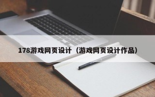 安达178游戏网页设计（游戏网页设计作品）