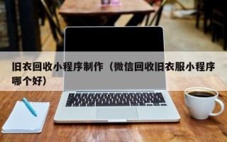 安达旧衣回收小程序制作（微信回收旧衣服小程序哪个好）