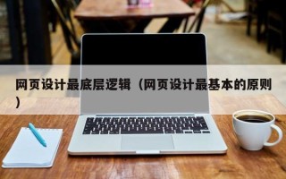 安达网页设计最底层逻辑（网页设计最基本的原则）