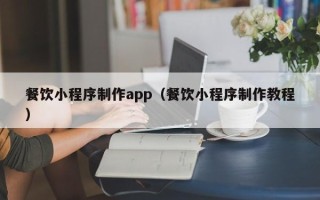 安达餐饮小程序制作app（餐饮小程序制作教程）
