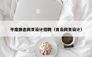 安达平度静态网页设计招聘（青岛网页设计）