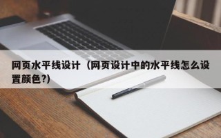 安达网页水平线设计（网页设计中的水平线怎么设置颜色?）