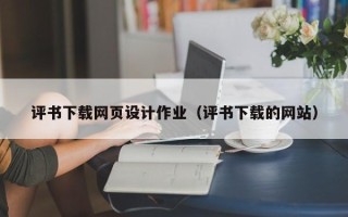 安达评书下载网页设计作业（评书下载的网站）