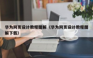 安达华为网页设计教程图解（华为网页设计教程图解下载）
