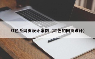 安达红色系网页设计案例（红色的网页设计）