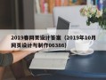 安达2019春网页设计答案（2019年10月网页设计与制作06386）
