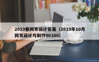 安达2019春网页设计答案（2019年10月网页设计与制作06386）