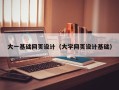 安达大一基础网页设计（大学网页设计基础）