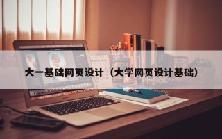 安达大一基础网页设计（大学网页设计基础）