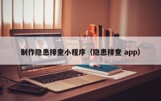 安达制作隐患排查小程序（隐患排查 app）
