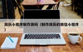 安达简历小程序制作源码（制作简历的微信小程序）
