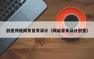 安达创意传统网页首页设计（网站首页设计创意）