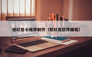 安达抢红包小程序制作（抢红包软件编程）