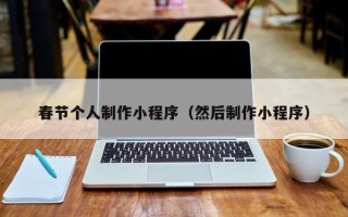 安达春节个人制作小程序（然后制作小程序）
