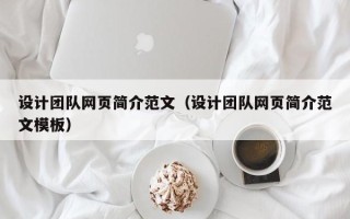 安达设计团队网页简介范文（设计团队网页简介范文模板）