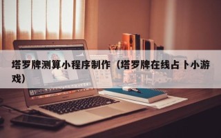 安达塔罗牌测算小程序制作（塔罗牌在线占卜小游戏）