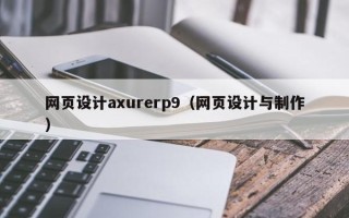 安达网页设计axurerp9（网页设计与制作）