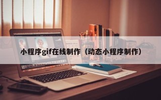 安达小程序gif在线制作（动态小程序制作）