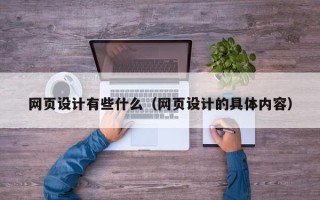 安达网页设计有些什么（网页设计的具体内容）