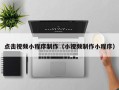 安达点击视频小程序制作（小视频制作小程序）
