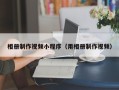 安达相册制作视频小程序（用相册制作视频）