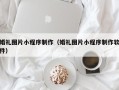 安达婚礼图片小程序制作（婚礼图片小程序制作软件）