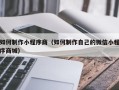 安达如何制作小程序商（如何制作自己的微信小程序商城）