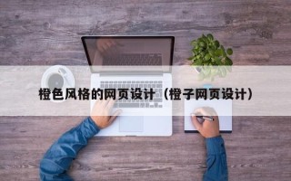安达橙色风格的网页设计（橙子网页设计）