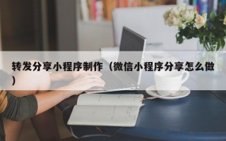 安达转发分享小程序制作（微信小程序分享怎么做）