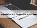 安达小程序是怎么制作（小程序怎么制作和发布）