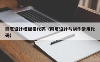 安达网页设计模板带代码（网页设计与制作常用代码）