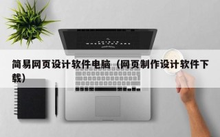安达简易网页设计软件电脑（网页制作设计软件下载）