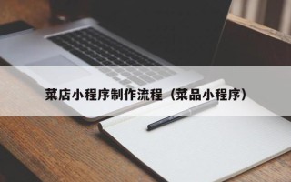 安达菜店小程序制作流程（菜品小程序）