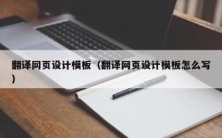 安达翻译网页设计模板（翻译网页设计模板怎么写）
