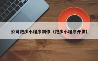 安达公司跑步小程序制作（跑步小程序开发）